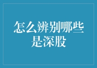 如何辨别深藏不露的好股票？我来教你几招！