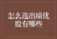 如何用吃喝玩乐的方式选出绩优股：一份轻松投资指南