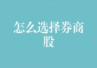 选券商股像选男朋友，这几点你get到了吗？