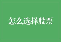 炒股秘籍：教你如何选对股票，笑傲股市！