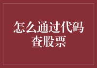 利用Python代码进行股票查询：从入门到精通