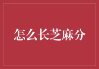 如何跃升芝麻信用分：从700分到950分的逆袭之路