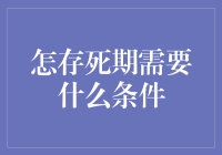 怎存死期需要什么条件：一份关于生命保护的指南