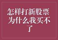 如何正确参与新股申购与分析无法申购的原因