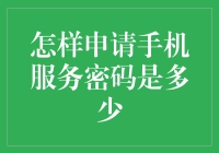 如何安全有效地申请手机服务密码：方法与技巧