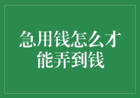 紧急钱包救援指南：五步之内让你的钱包鼓起来！