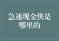 急速现金侠：我是从哪里来的？