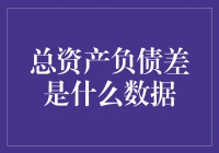 总资产负债差：一个让你瞬间变成理财达人的话题