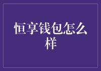 恒享钱包：让妈妈再也不用担心我的钱不够花！