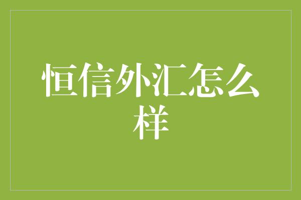 恒信外汇怎么样