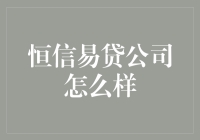 恒信易贷公司：你的钱包，我们的游戏