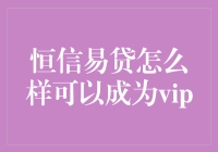 深度解析：如何通过恒信易贷平台有效成为VIP会员