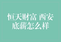 恒天财富西安底薪揭秘：新手也能看懂的金融知识