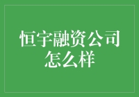 恒宇融资公司真的那么给力？我们来揭秘！