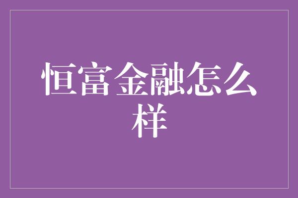 恒富金融怎么样