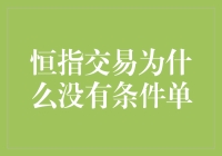 恒指交易策略优化：为何恒指交易没有条件单