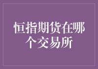 恒指期货交易：全球投资者的首选平台