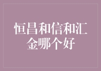 恒昌与信和汇金，谁更胜一筹？