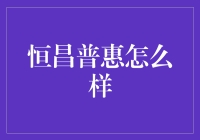 恒昌普惠是职场新手的普惠吗？揭秘背后的真实故事