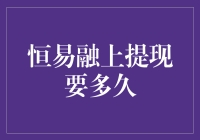 恒易融上提现，你是在与时间赛跑，还是在享受慢生活？