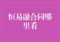 恒易融合同哪里看？你需要一个时间穿越机！