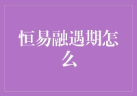 恒易融遇期：轻松解决企业融资难题