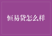 恒易贷：让你的钱包瞬间膨胀的神奇口袋