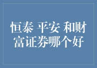 恒泰、平安和财富证券哪家最财？笑看券商界江湖风云