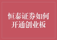 开通创业板，把握投资新机遇？恒泰证券为您揭秘！