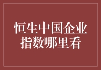 恒生中国企业指数：你在追哪匹马？