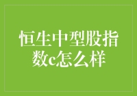 揭秘恒生中型股指数C：你的钱真的在'中型'吗？