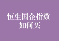 恒生国企指数怎么买？一招教你轻松投资！