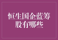 深度解析：恒生国企蓝筹股特性与投资价值分析