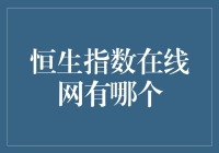 恒生指数在线网：我的股票投资秘籍大公开！