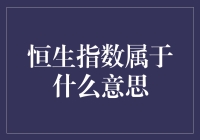 恒生指数：股市界的天气预报员