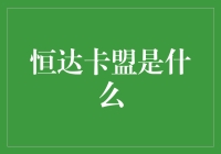 恒达卡盟：一种新兴的电子商务与数字货币结合的交易平台解析