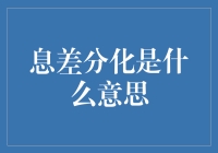 息差分化：银行界的小鲜肉和大叔到底差在哪？