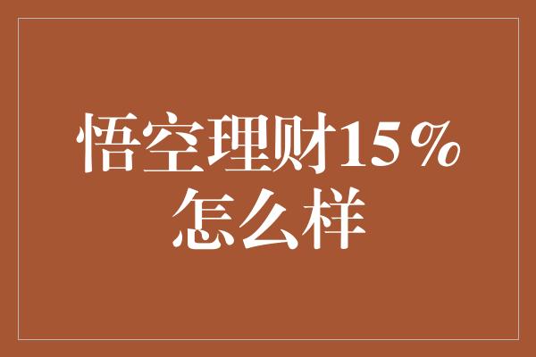 悟空理财15%怎么样