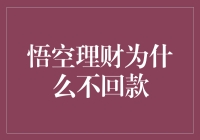 悟空理财为何突然陷入不回款困境：背后深层原因分析