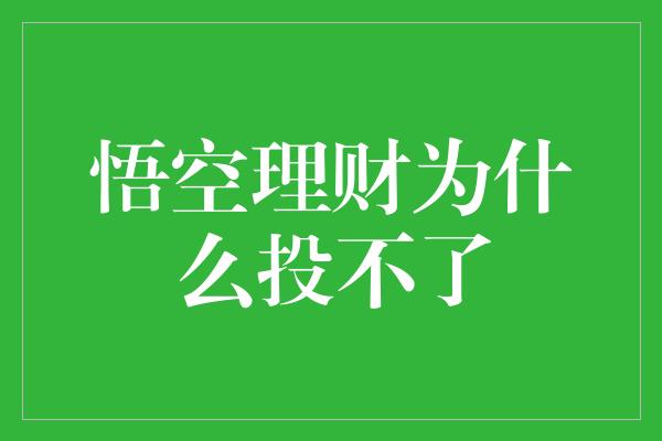 悟空理财为什么投不了