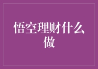 悟空理财：当唐僧师徒碰上现代金融