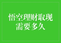 悟空理财取现：孙悟空到底花了多长时间请来西方的真金白银？