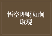 悟空理财如何取现？一招教你搞定！