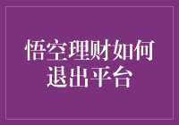 理财大逃亡：悟空理财如何优雅地退出平台