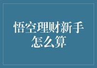 悟空理财新手指南：从一只口袋到满口袋的奇幻旅程