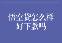 悟空贷：下款速度堪比孙悟空偷桃，秒速搞定你的钱包危机！