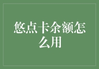 悠点卡余额到底怎么用？难道是用来悠你的？