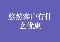 悠然客户有哪些隐藏福利？