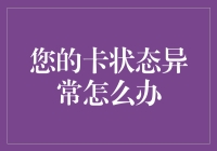 银行卡状态异常？别慌！这里有一招教你应对