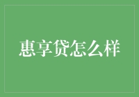 惠享贷：如何选择合适的信贷产品以满足个人需求？